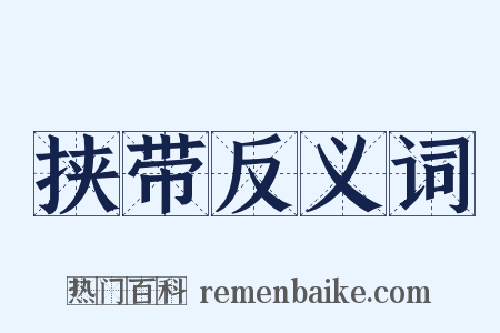 挟带反义词是什么意思的图片